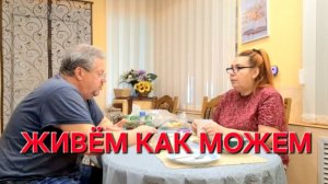 897 Год после переезда из города в станицу. Живём как можем.