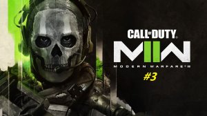 Прохождение игры Call of Duty: Modern Warfare II (2022). Прохождение #3.