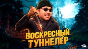 В.В.Т. Включил Воскресного Туннелера🔪 Dead by Daylight