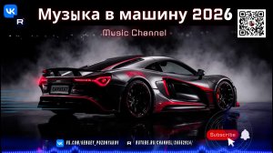 Ночная Музыка в Машину 2026 Легкий Бас и Плавный Progressive House для Ваших Поездок