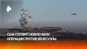 США начнут новую фазу операций против Венесуэлы в ближайшие дни