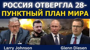 Россия не примет 28‑пунктный план мира Ларри Джонсон