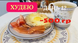23.11.25 Худею. День 12. Хачапури. Ленивые голубцы. Моё питание