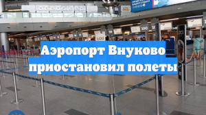 Аэропорт Внуково приостановил полеты