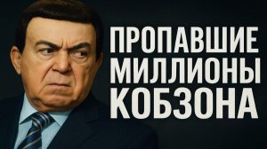 Пропавшие миллионы Кобзона: наследники ведут войну за счета в офшорах!