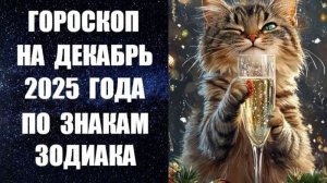 ГОРОСКОП НА ДЕКАБРЬ 2025 ГОДА ПО ЗНАКАМ ЗОДИАКА. Астропрогноз канадского астролога Анны Фалилеевой