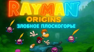 ⚡ RAYMAN ORIGINS — Злобное Плоскогорье! Прыжки, Ловушки и Шалости Горных Духов