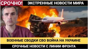 Новости СВО. ВС РФ разбили контрнаступ под Покровском, Киев потерял Новое Запорожье