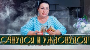 ОЧНУЛСЯ И УЖАСНУЛСЯ... ЧТО Я НАТВОРИЛ! Что вам ВАЖНО ЗНАТЬ о НЕМ? | Гадание таро расклад