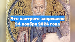Что настрого запрещено 24 ноября 2024 года