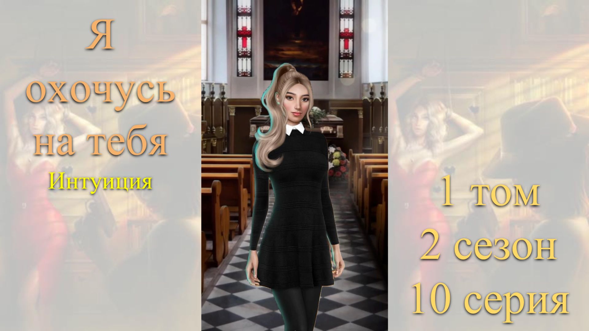 Я Охочусь на Тебя: 1 том / 2 сезон / 10 серия. Интуиция