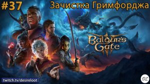 #37 Baldur’s Gate 3. Зачистка Гримфорджа