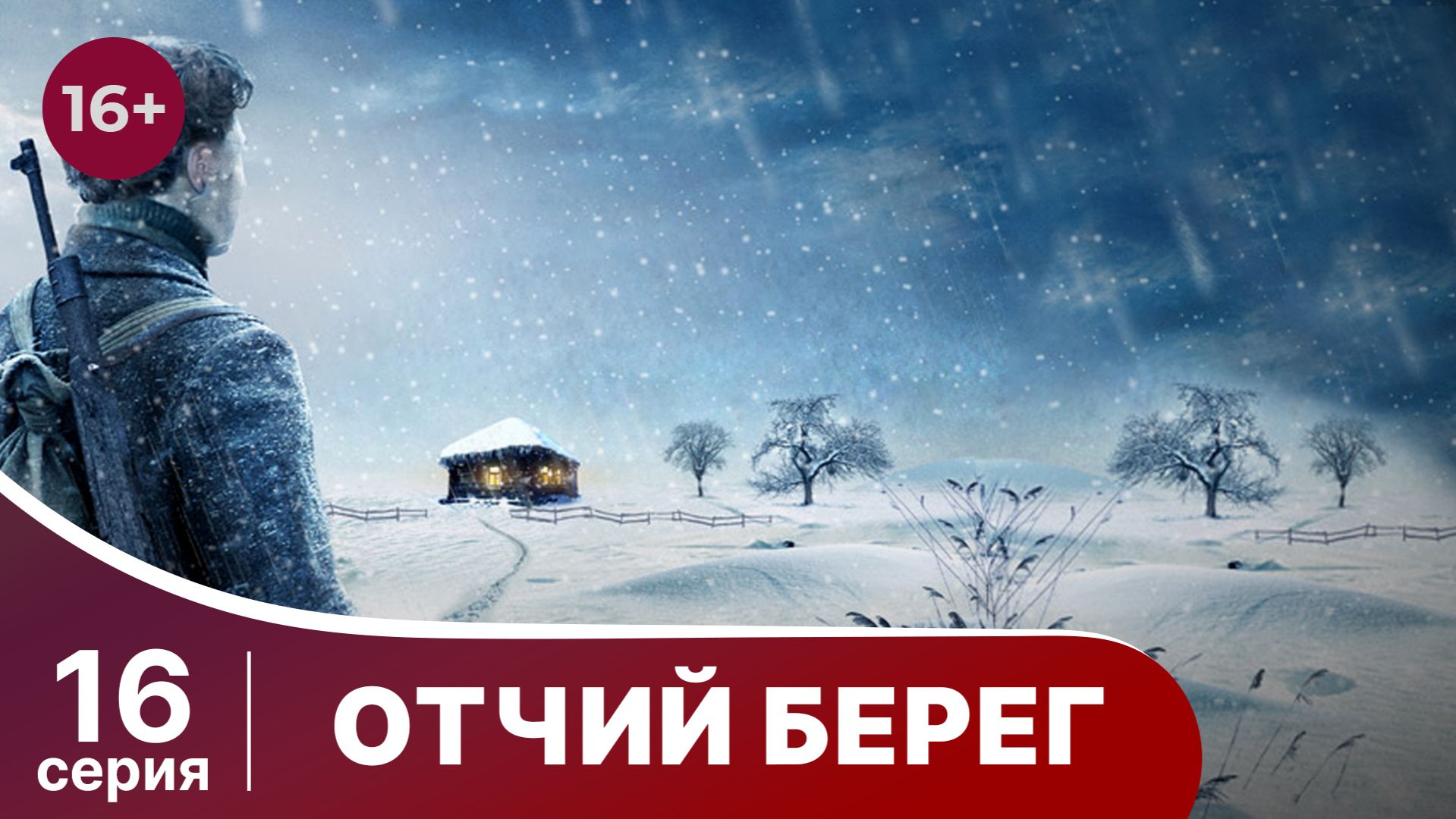 Отчий Берег. Серия 16. Драма. Сериал. Star Media.
