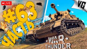 НЕМЕЦКИЕ ТАНКИ - 2 РАНГА ➤ ЧАСТЬ 63 ➤ WAR THUNDER 🔴 #warthunder