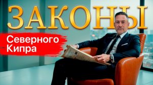 Эти 3 закона всё поменяли! Что происходит с недвижимостью Северного Кипра?