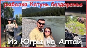 Из Югры на Алтай. Рыбалка на хариуса