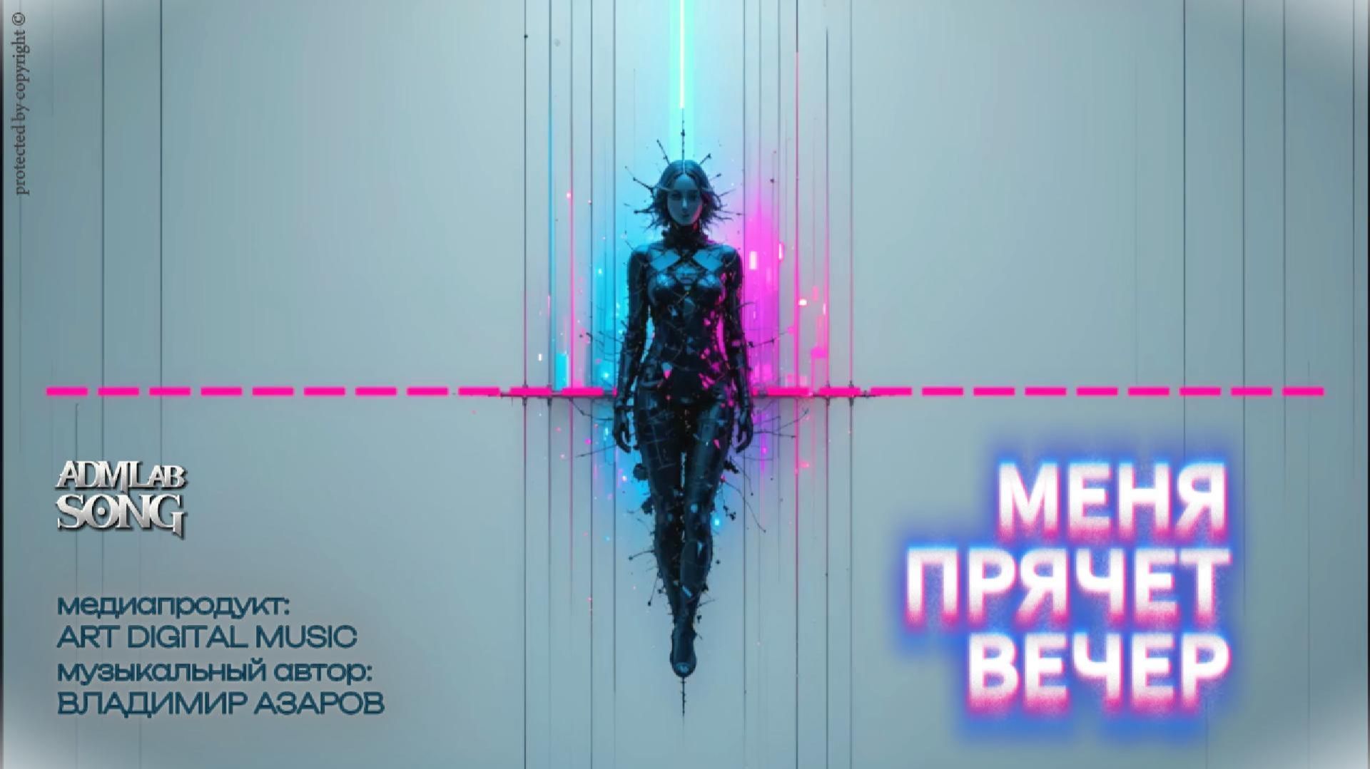 Меня прячет вечер