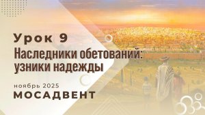 Разбор уроков СШ для учителей, урок 9 "Наследники обетований, узники надежды"