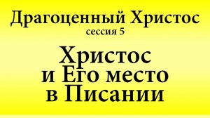 Сессия 5. Христос и Его место в Священном Писании | Конференция «Драгоценный Христос» 17-18 мая 2025