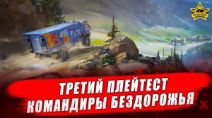 Третий плейтест Командиры бездорожья - Стрим на заказ