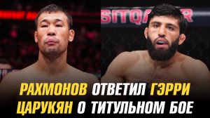 Шавкат Рахмонов ответил Иэну Мачадо Гэрри / Арман Царукян о титульном бое