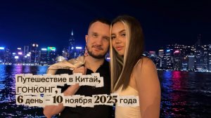 Путешествие в Китай: ГОНКОНГ, 6 день - 10.11.2025