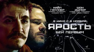 Ярость (2025) трейлер
