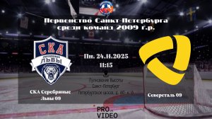 ХК "СКА Серебряные Львы" 09 - ХК "Северсталь" 09 | 24.11.2025