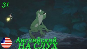 Английский НА СЛУХ по мультфильмам Принцесса и Лягушка 31 часть