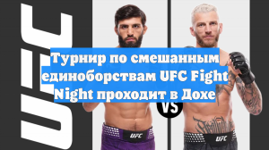 Турнир по смешанным единоборствам UFC Fight Night проходит в Дохе