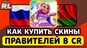 КАК КУПИТЬ СКИНЫ ПРАВИТЕЛЕЙ В КЛЕШ РОЯЛЕ В РОССИИ И БЕЛАРУСИ