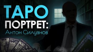 Таро Портрет Антон Силуанов