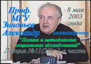 А.А.Зиновьев - Логика и методология социальных исследований Лекция 11(25)-1, 08.05.2003