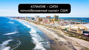 АТЛАНТИК - СИТИ полузаброшенный курорт США!