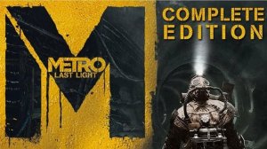 METRO: LAST LIGHT complete edition (СЛЕПОЕ ПРОХОЖДЕНИЕ НА 100%) Часть 7