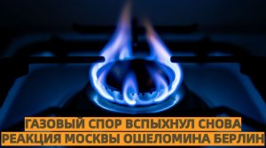 В Германии заговорили о газовых контрактах с Россией  Москва ответила жёстко