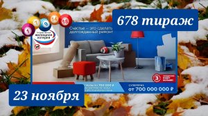 ЖИЛИЩНАЯ ЛОТЕРЕЯ 678 ТИРАЖ от 23 ноября 2025 года. Проверить тиражный билет СТОЛОТО.