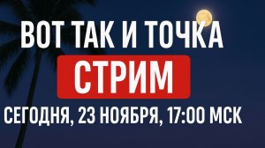 Прямая трансляция Вот Так и Точка