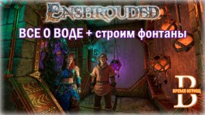 Всё ПРО ВОДУ в Enshrouded