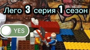 Лего 3 серия 1 сезон , Lego Episode 3 Season 1