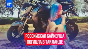 Российская байкерша разбилась в Таиланде