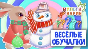 ОБУЧАЮЩИЕ ПЕСЕНКИ ♫ ВЕСЁЛЫЕ ОБУЧАЛКИ ДЛЯ МАЛЫШЕЙ ♫ МУЛЬТиВАРИК ТВ 0+