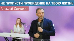 Алексей Ситчихин. Не упусти проведение на твою жизнь