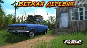 MudRunner. Ветхая деревня