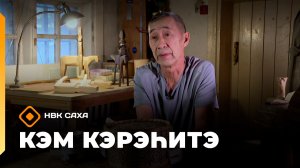 «Кэм кэрэһитэ»   (23.11.25)
