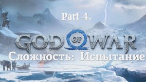 God of War Ragnarök Сложность Испытание 🤯 Part 4