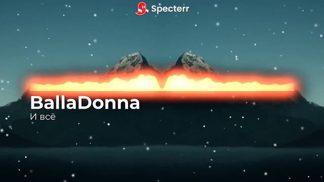 BallaDonna - И всё