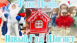 ФИКС ПРАЙС БЕСПОДОБНЫЙ Новогодний ЗАВОЗ🎄🔥ЛЮДИ ВСЁ РАЗБИРАЮТ🎉