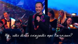 Александр Шалунов - Ну, что тебе сказать про Сахалин? ( Ян Френкель - Михаил Танич )
