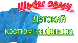 Костюмчик детский. Толстовка с брючками. Шьём сами